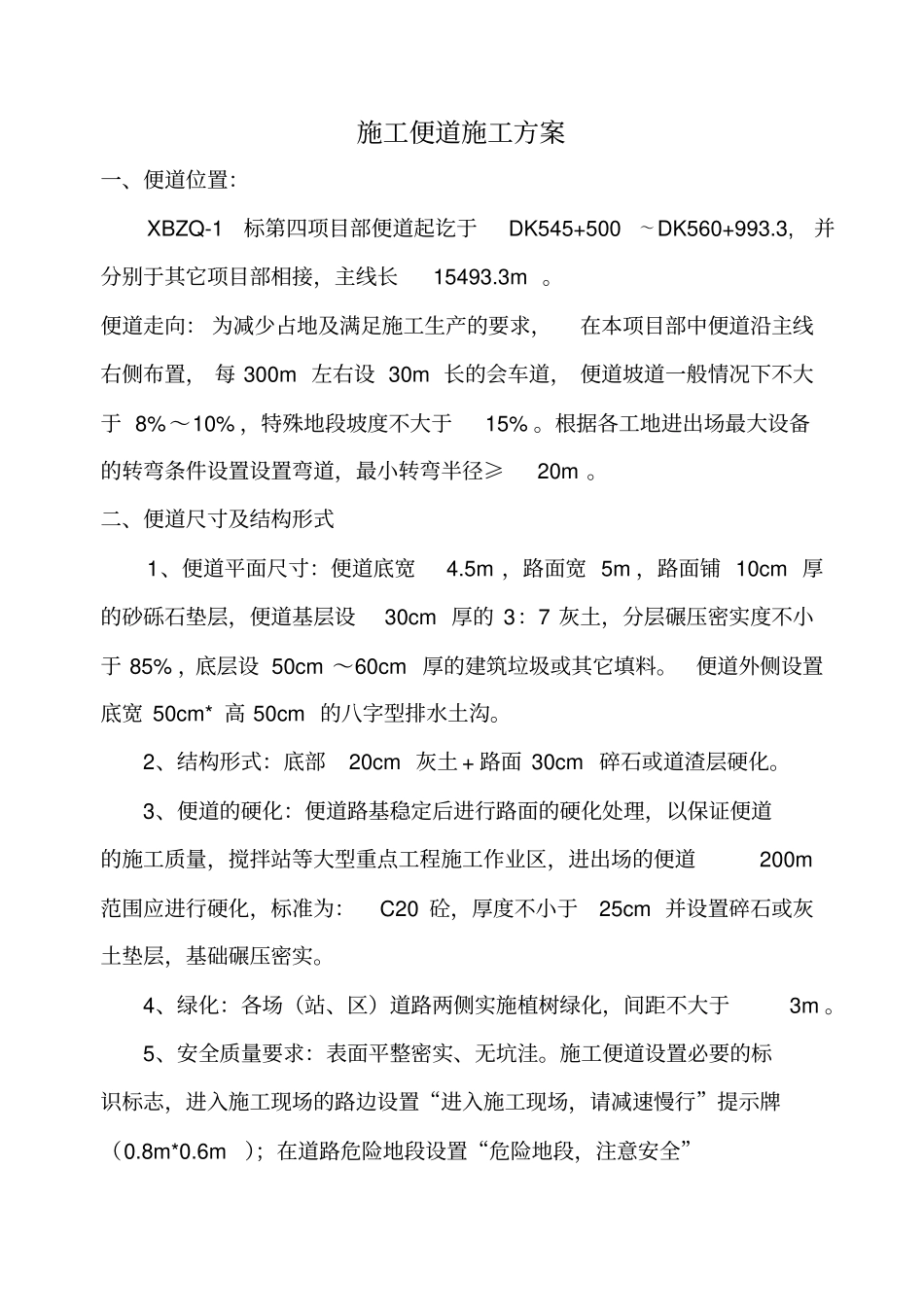 施工便道施工方案91084_第1页