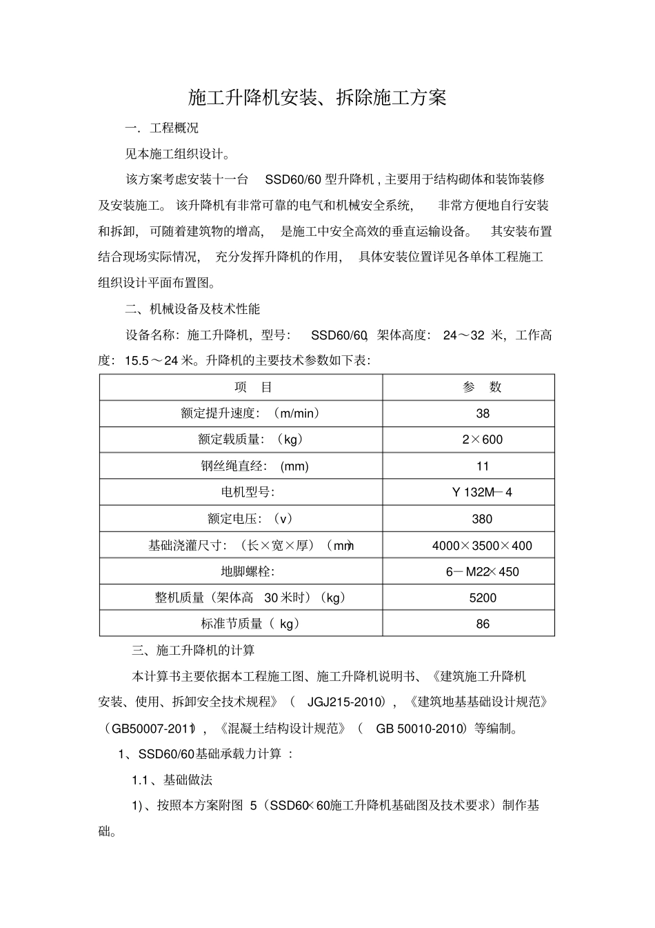 施工升降机安装拆除施工方案_第1页