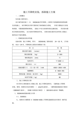 施工升降机安装拆除施工方案