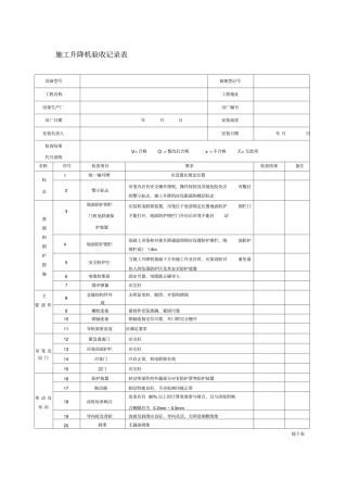 施工升降机验收记录表