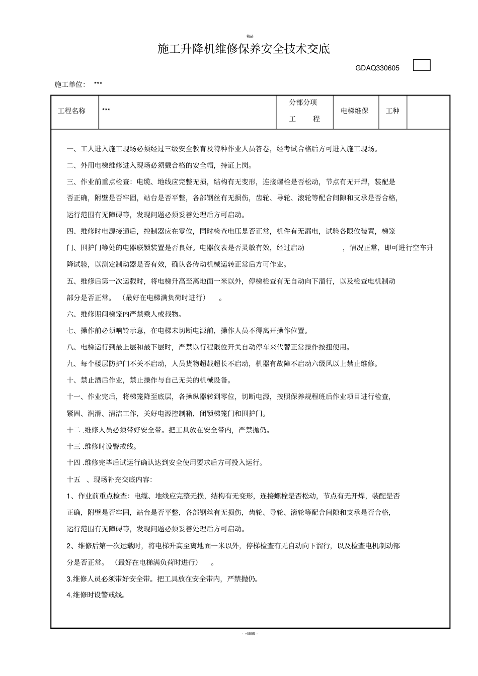 施工升降机维修保养安全技术交底_第1页