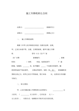 施工升降机转让合同