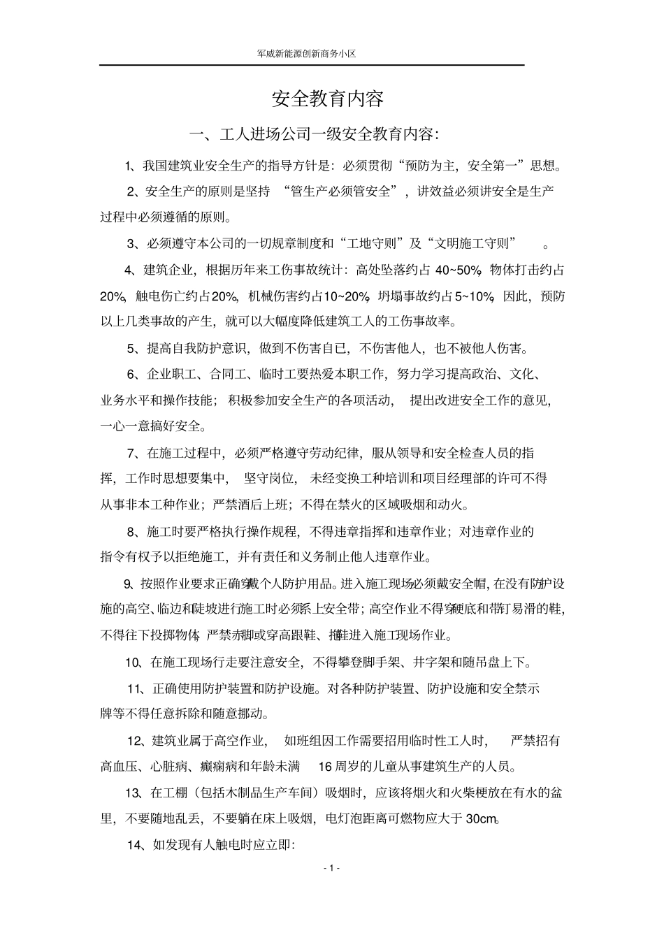 施工单位三级安全教育内容详细内容_第2页