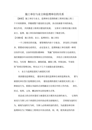 施工单位与业主和监理单位的关系