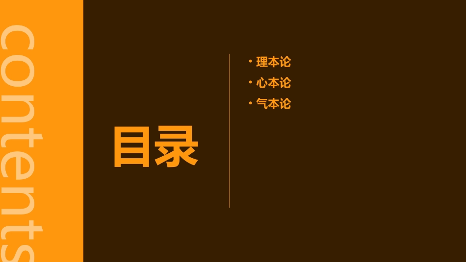 以「理本论」「心本论」「气本论」分系宋明护理课件_第2页