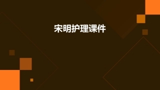 以「理本论」「心本论」「气本论」分系宋明护理课件