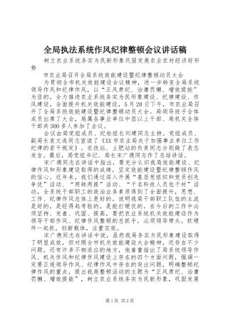 全局执法系统作风纪律整顿会议讲话发言稿 (2)