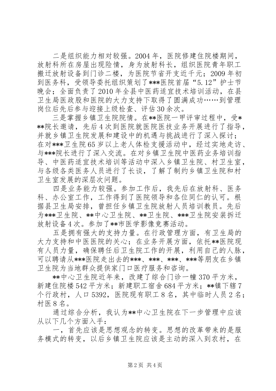 乡镇卫生院院长竞职演讲稿3_第2页