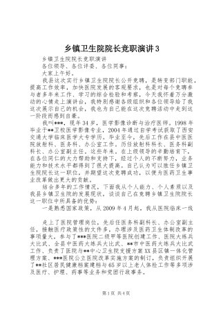 乡镇卫生院院长竞职演讲稿3