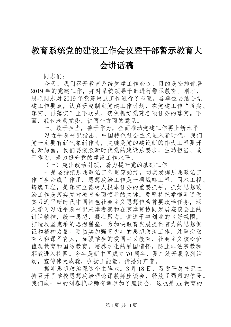 教育系统党的建设工作会议暨干部警示教育大会讲话发言稿_第1页