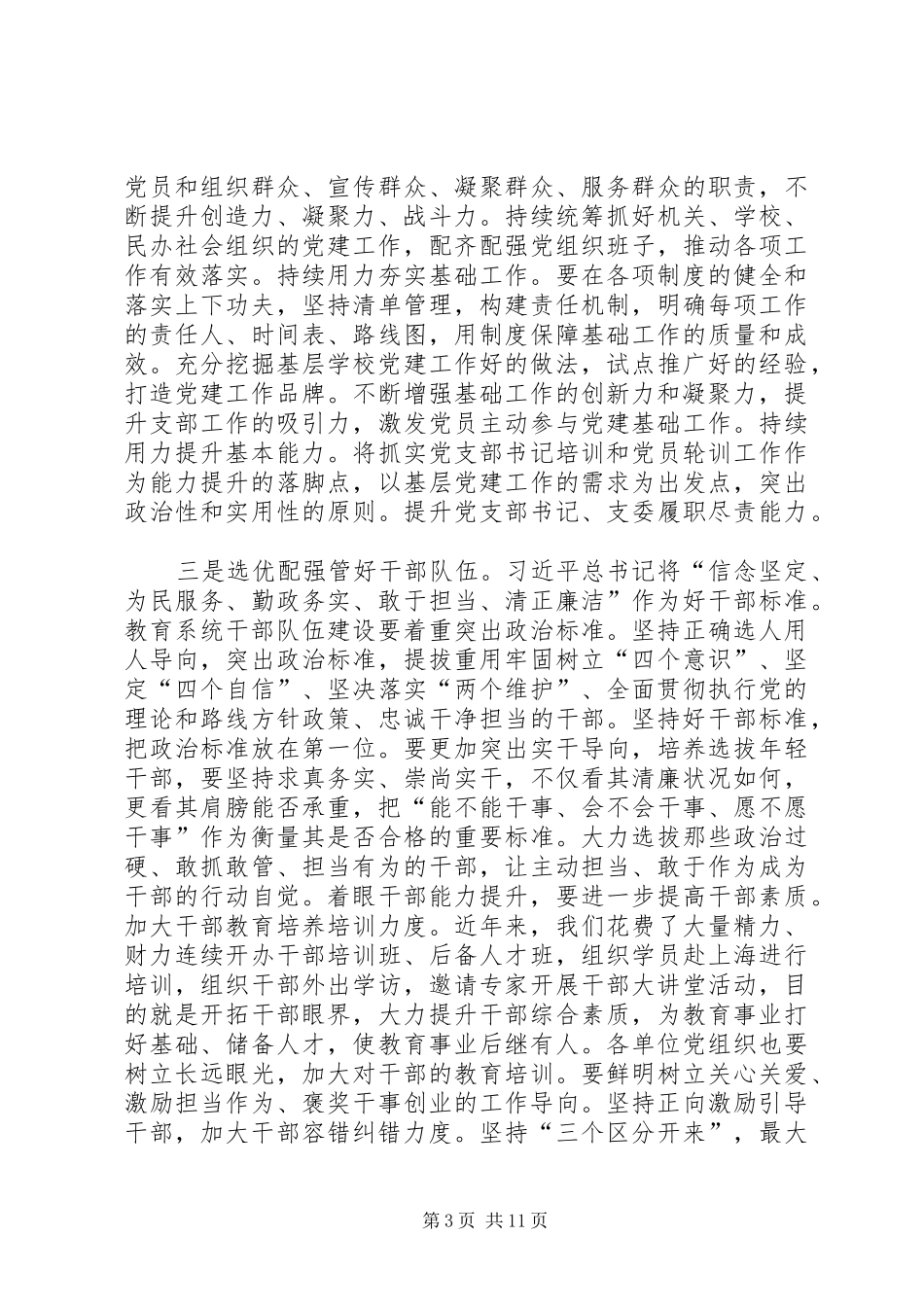 教育系统党的建设工作会议暨干部警示教育大会讲话发言稿_第3页