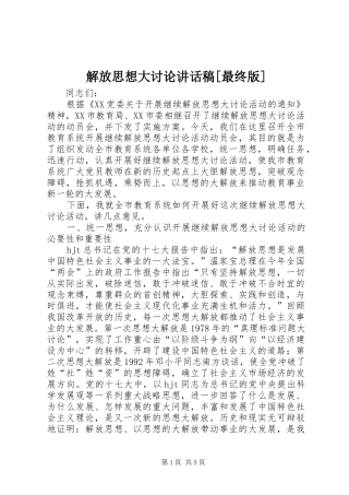 解放思想大讨论讲话发言稿[最终版]