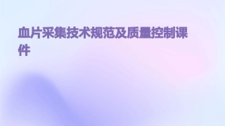 血片采集技术规范及质量控制课件