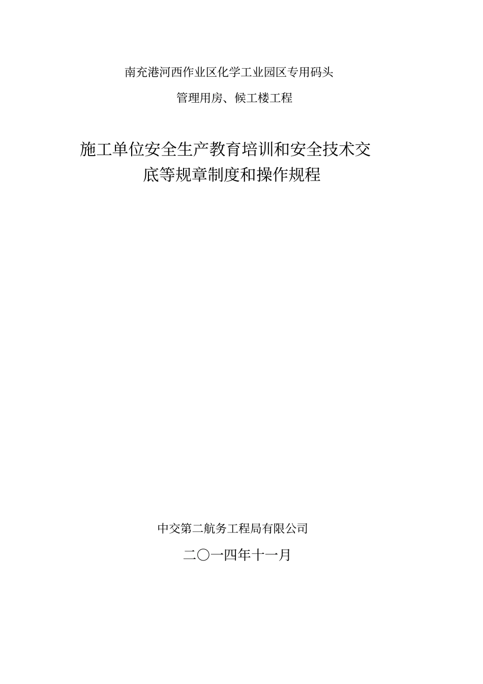 施工单位安全技术交底等规章制度和操作规程_第1页