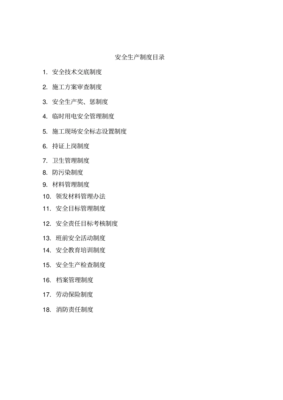 施工单位安全技术交底等规章制度和操作规程_第2页