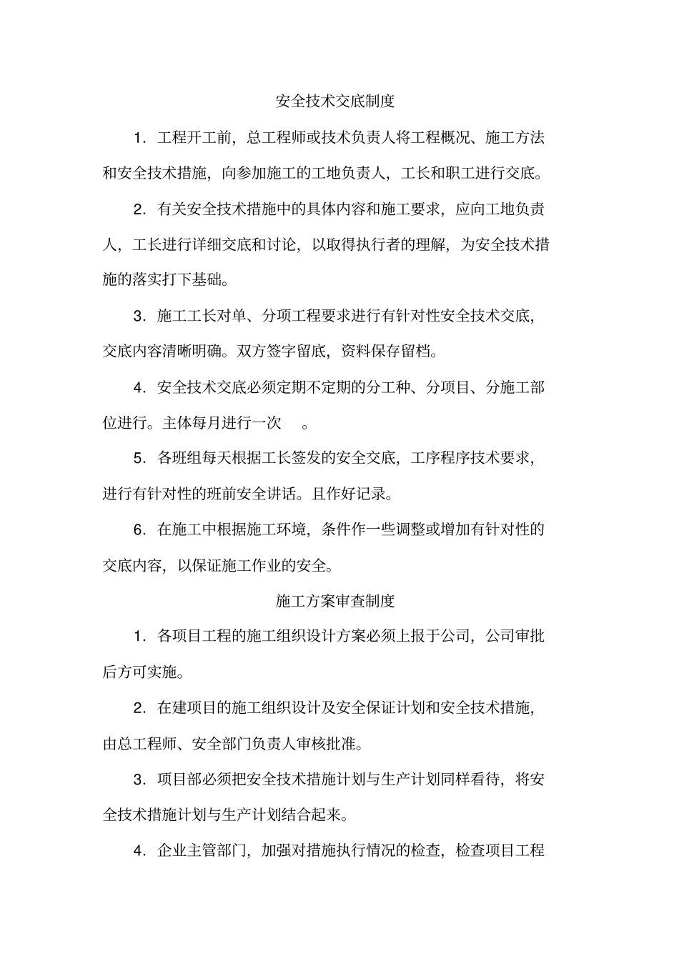 施工单位安全技术交底等规章制度和操作规程_第3页