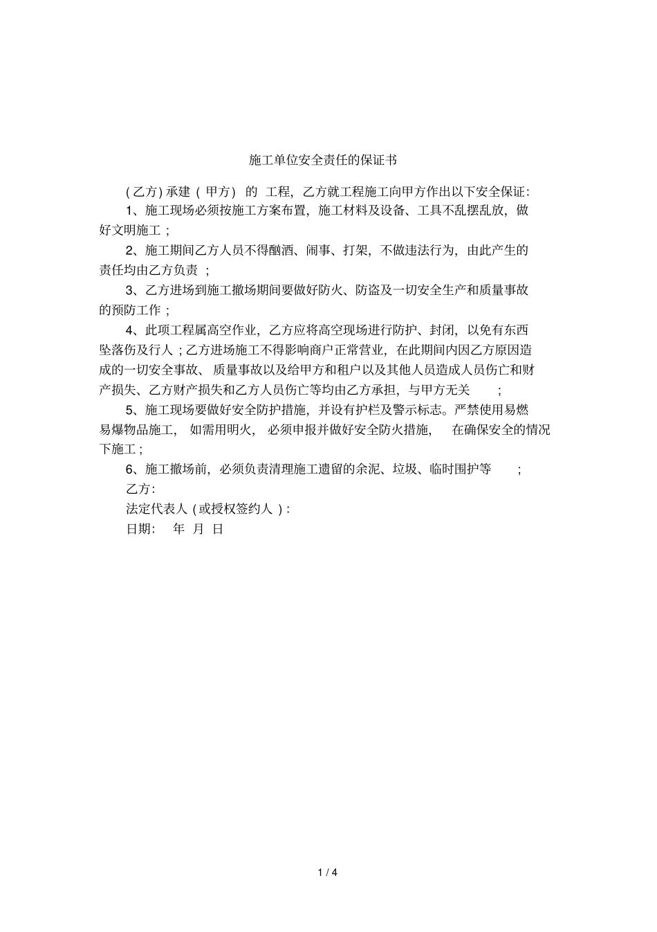 施工单位安全责任的保证书_第1页