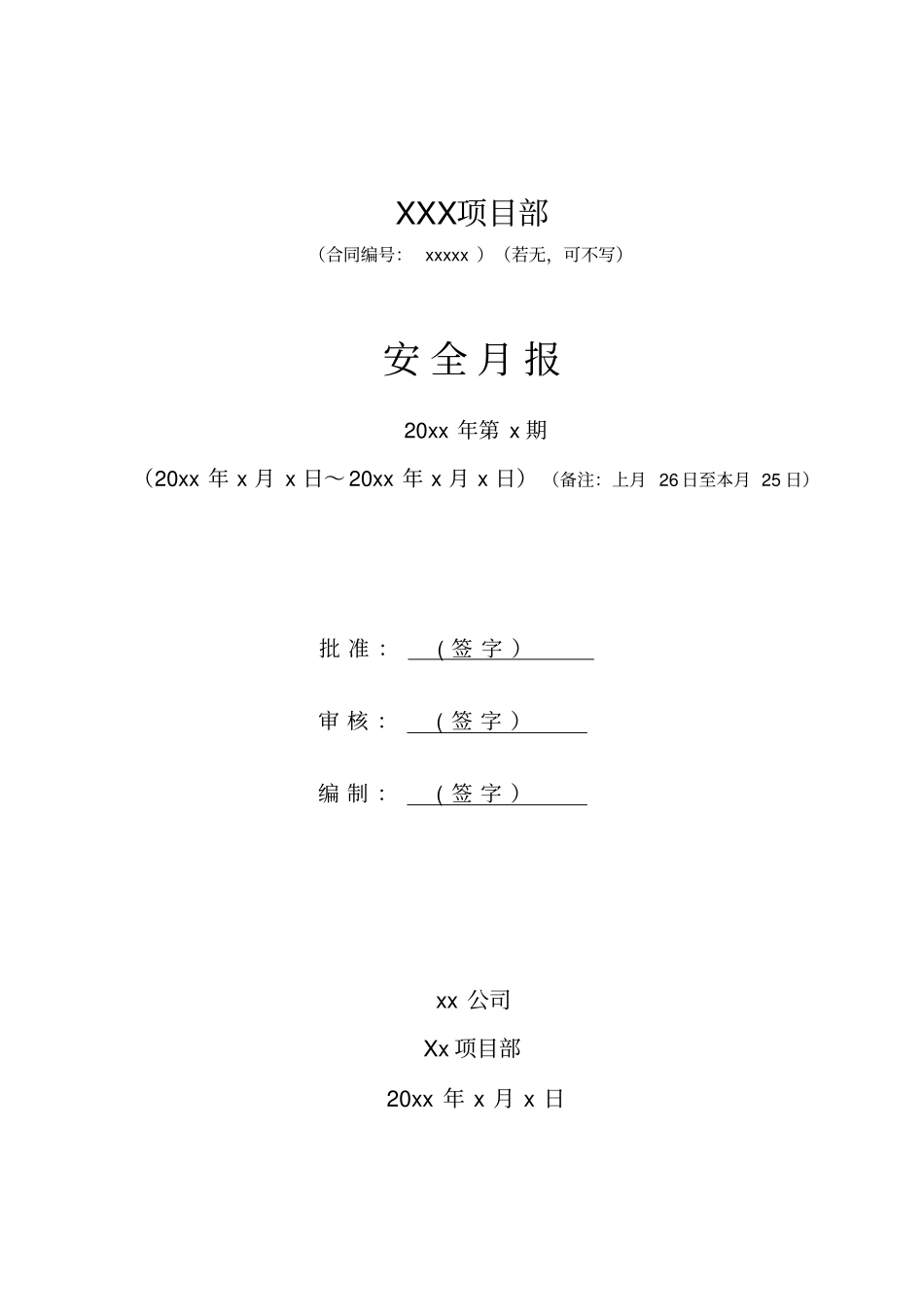 施工单位安全月报模板_第1页