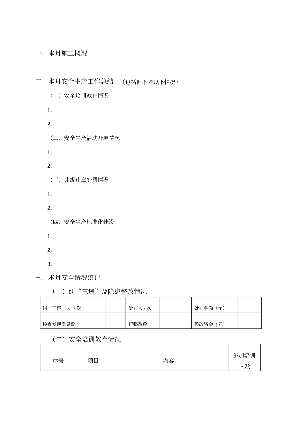 施工单位安全月报模板_第2页