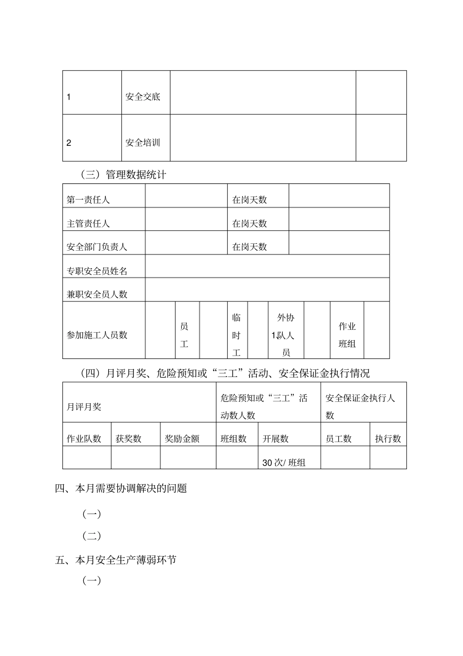 施工单位安全月报模板_第3页