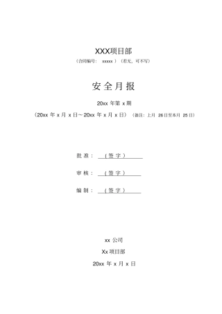 施工单位安全月报模板