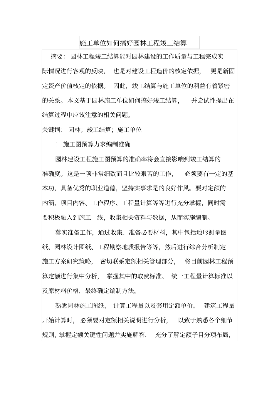 施工单位如何搞好园林工程竣工结算_第1页