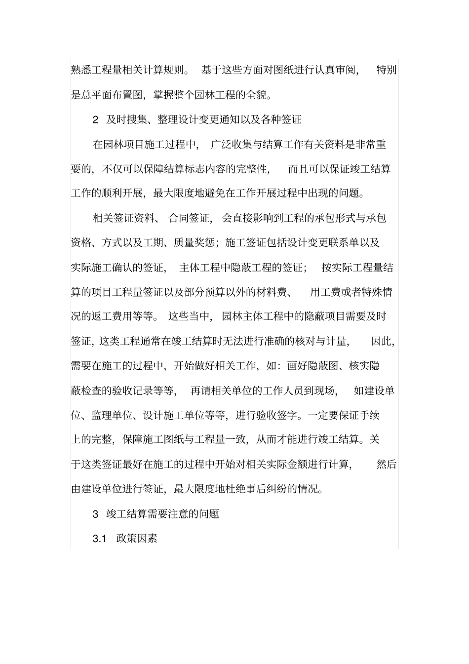 施工单位如何搞好园林工程竣工结算_第2页