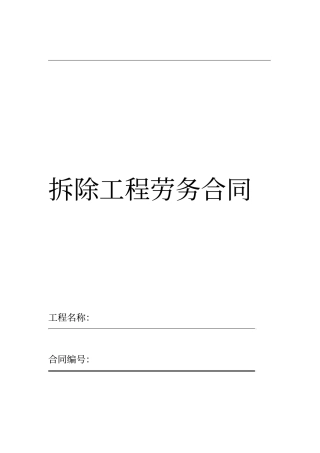施工劳务合同拆除