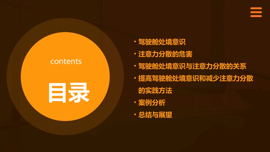 驾驶舱处境意识与注意力分散课件_第2页