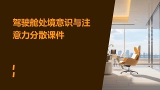 驾驶舱处境意识与注意力分散课件