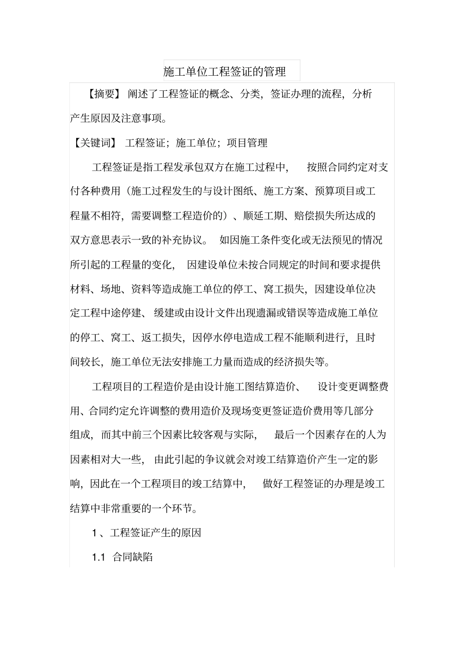 施工单位工程签证的管理_第1页