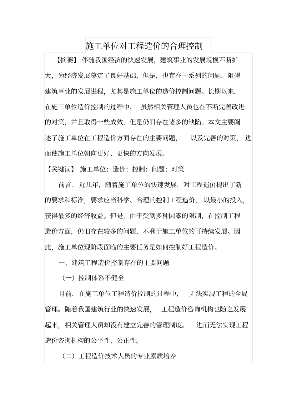 施工单位对工程造价的合理控制_第1页