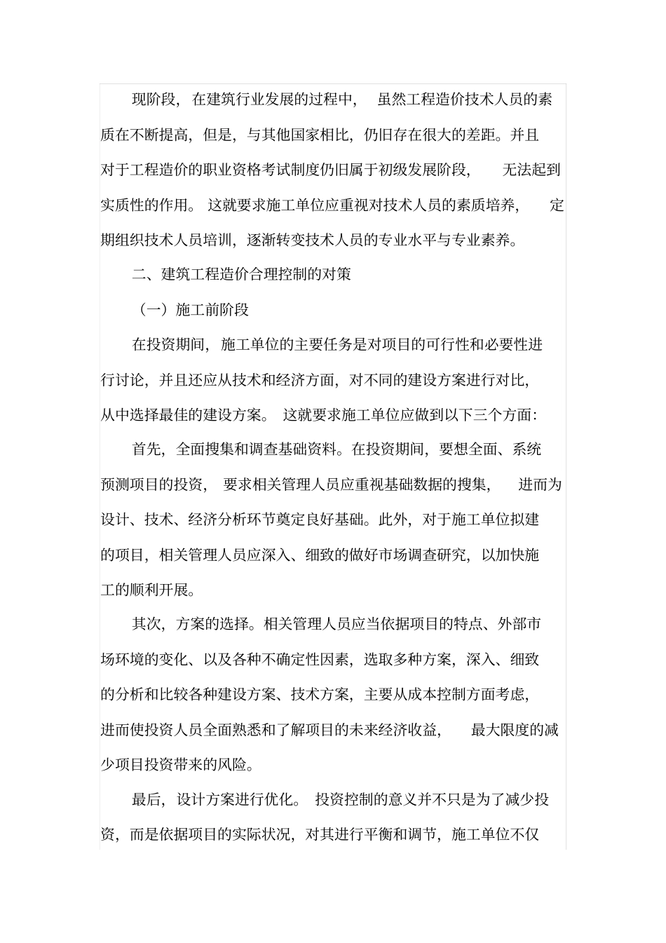 施工单位对工程造价的合理控制_第2页