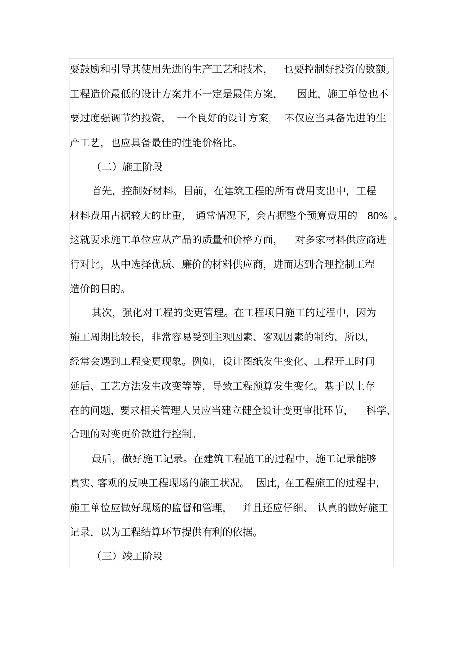 施工单位对工程造价的合理控制_第3页