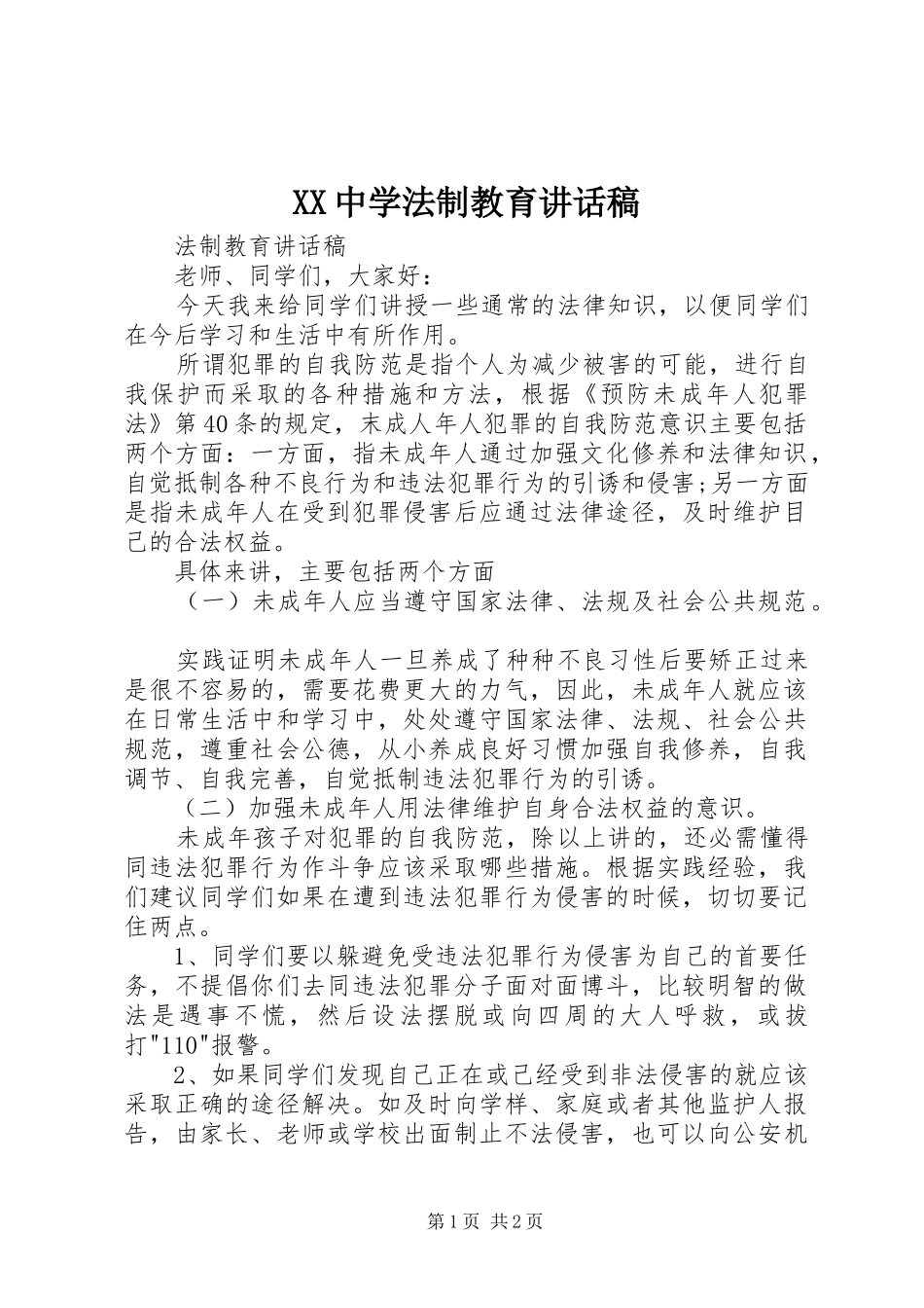 XX中学法制教育讲话发言稿_第1页