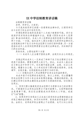 XX中学法制教育讲话发言稿