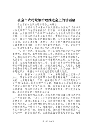 在全市农村垃圾治理推进会上的讲话发言稿