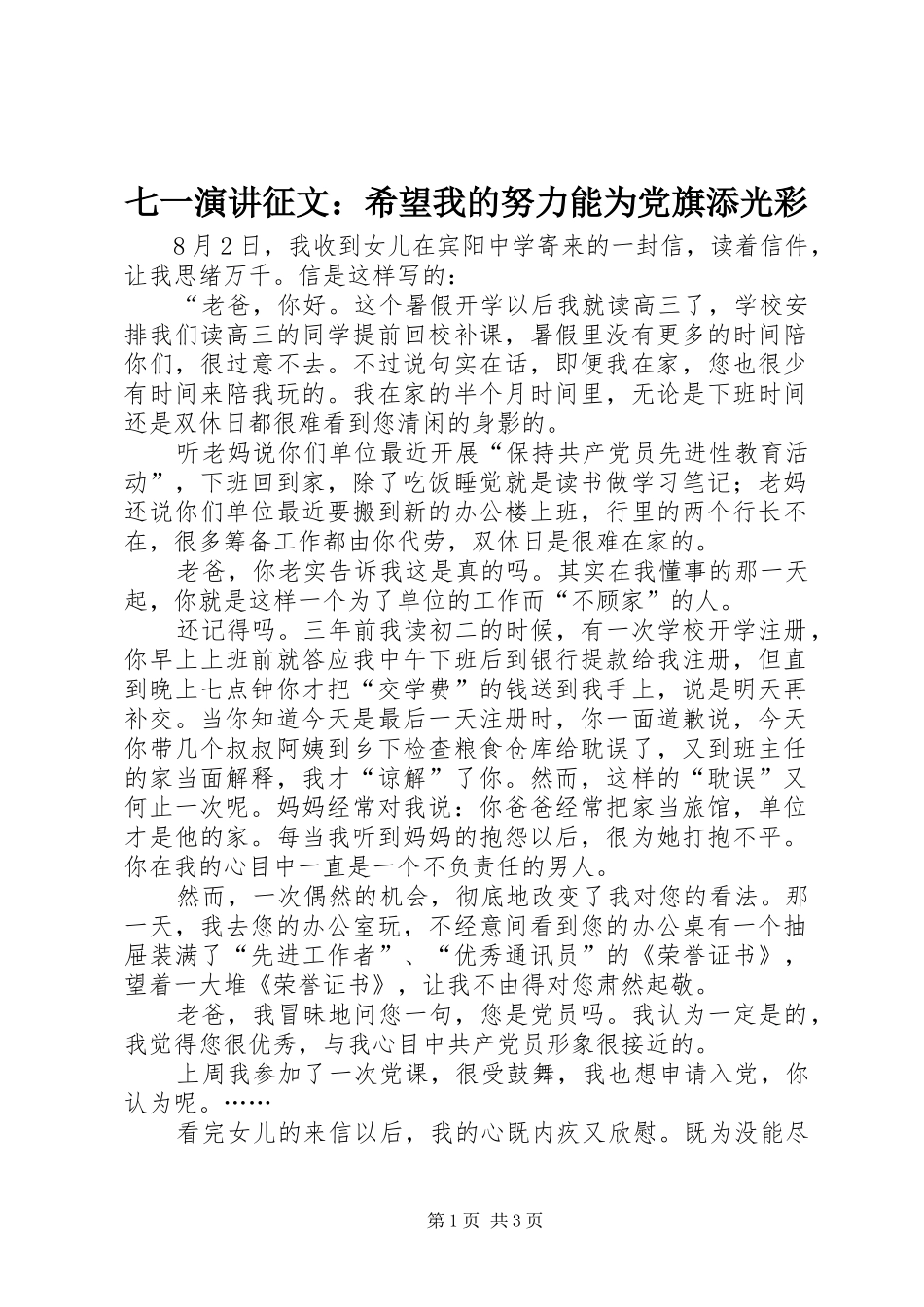 七一演讲稿征文：希望我的努力能为党旗添光彩_第1页