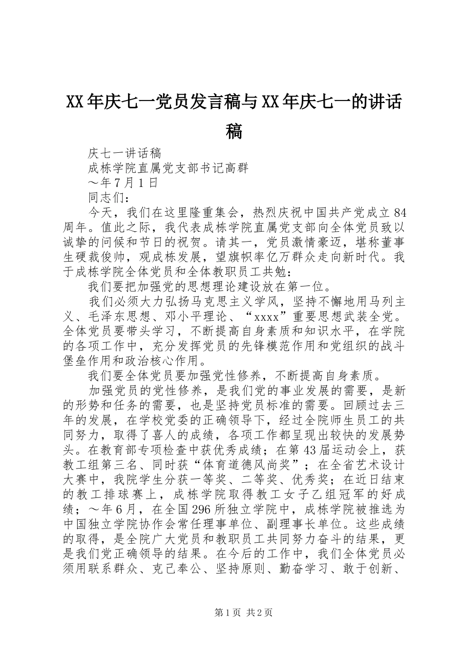 XX年庆七一党员发言稿与XX年庆七一的讲话发言稿_第1页