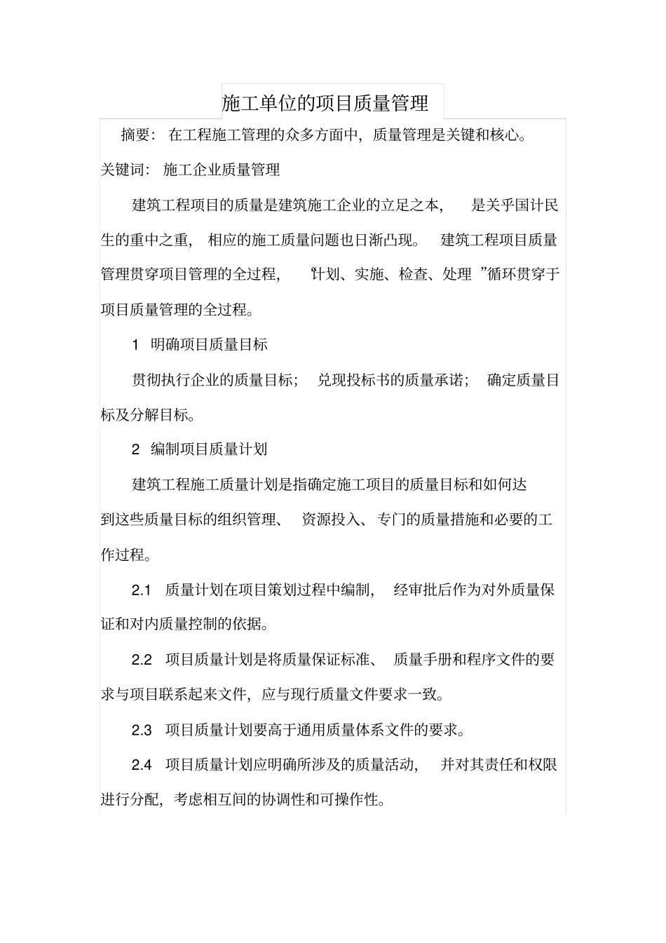 施工单位的项目质量管理_第1页