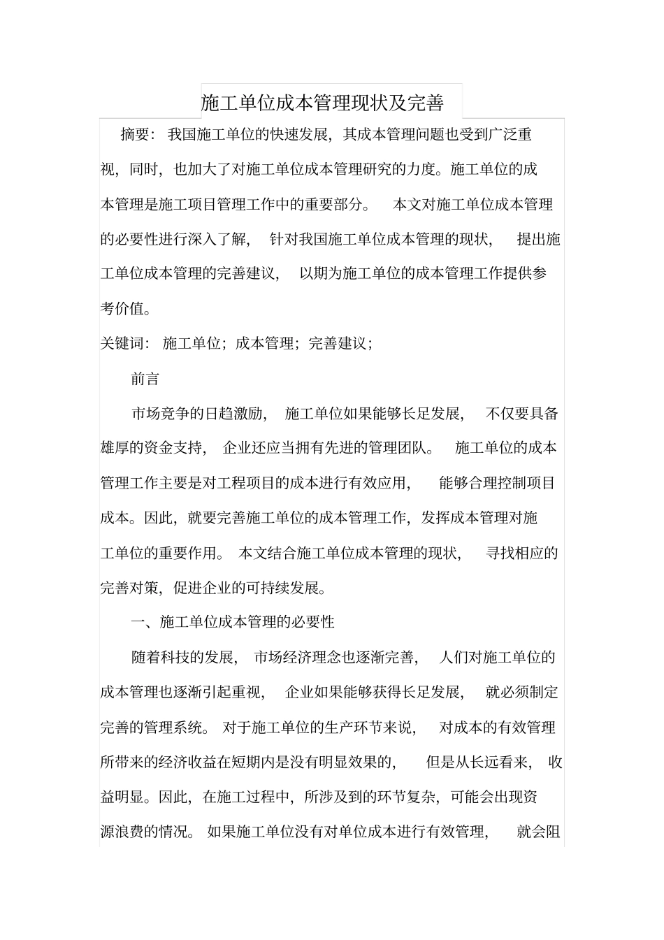 施工单位成本管理现状及完善_第1页