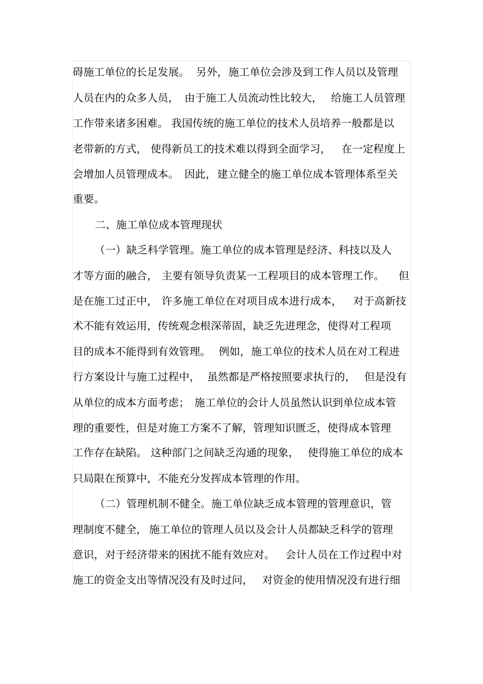 施工单位成本管理现状及完善_第2页