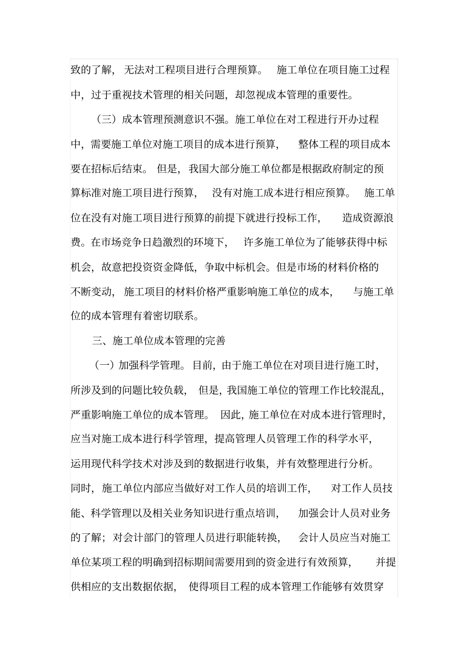 施工单位成本管理现状及完善_第3页