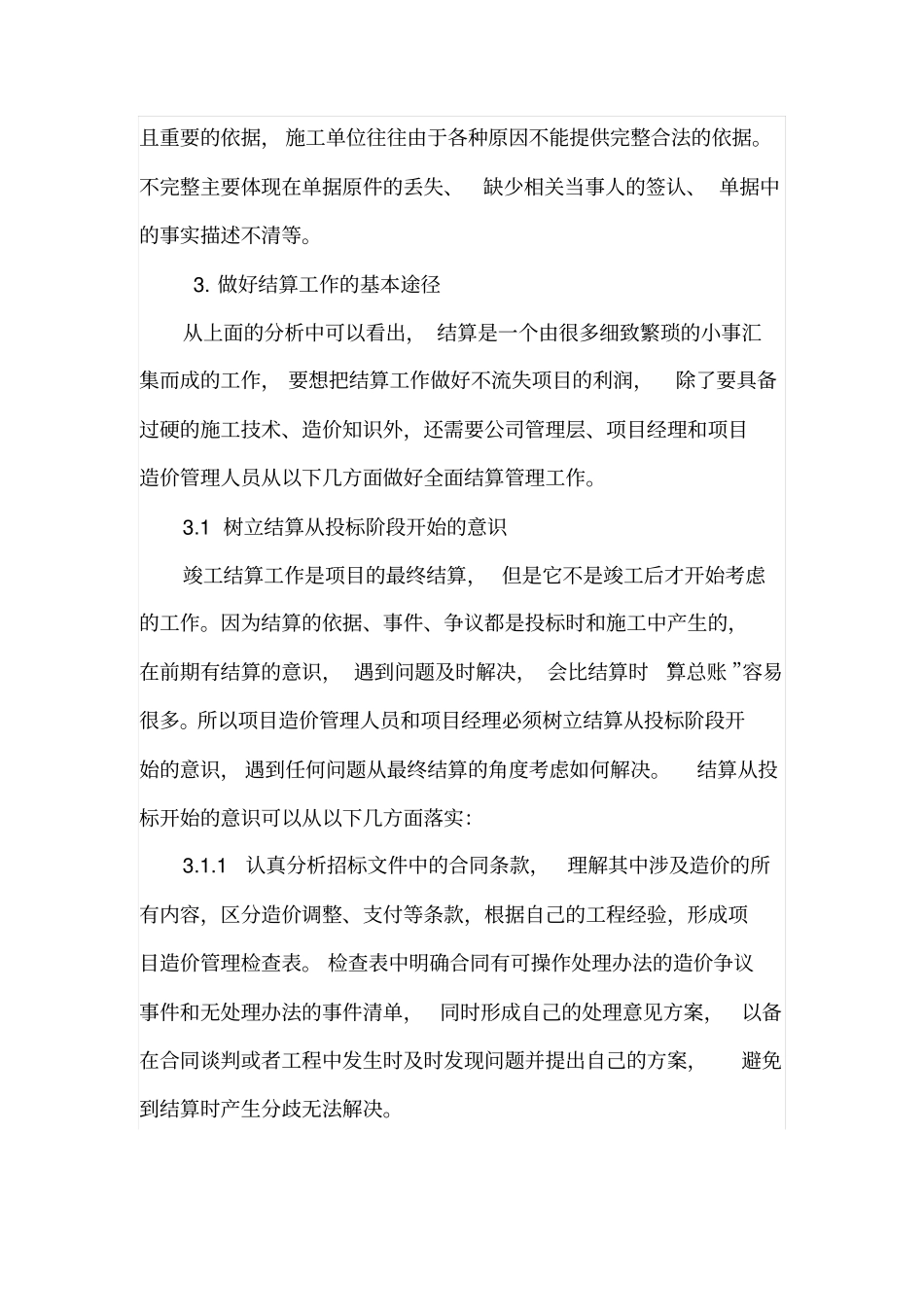 施工单位的竣工结算工作_第3页