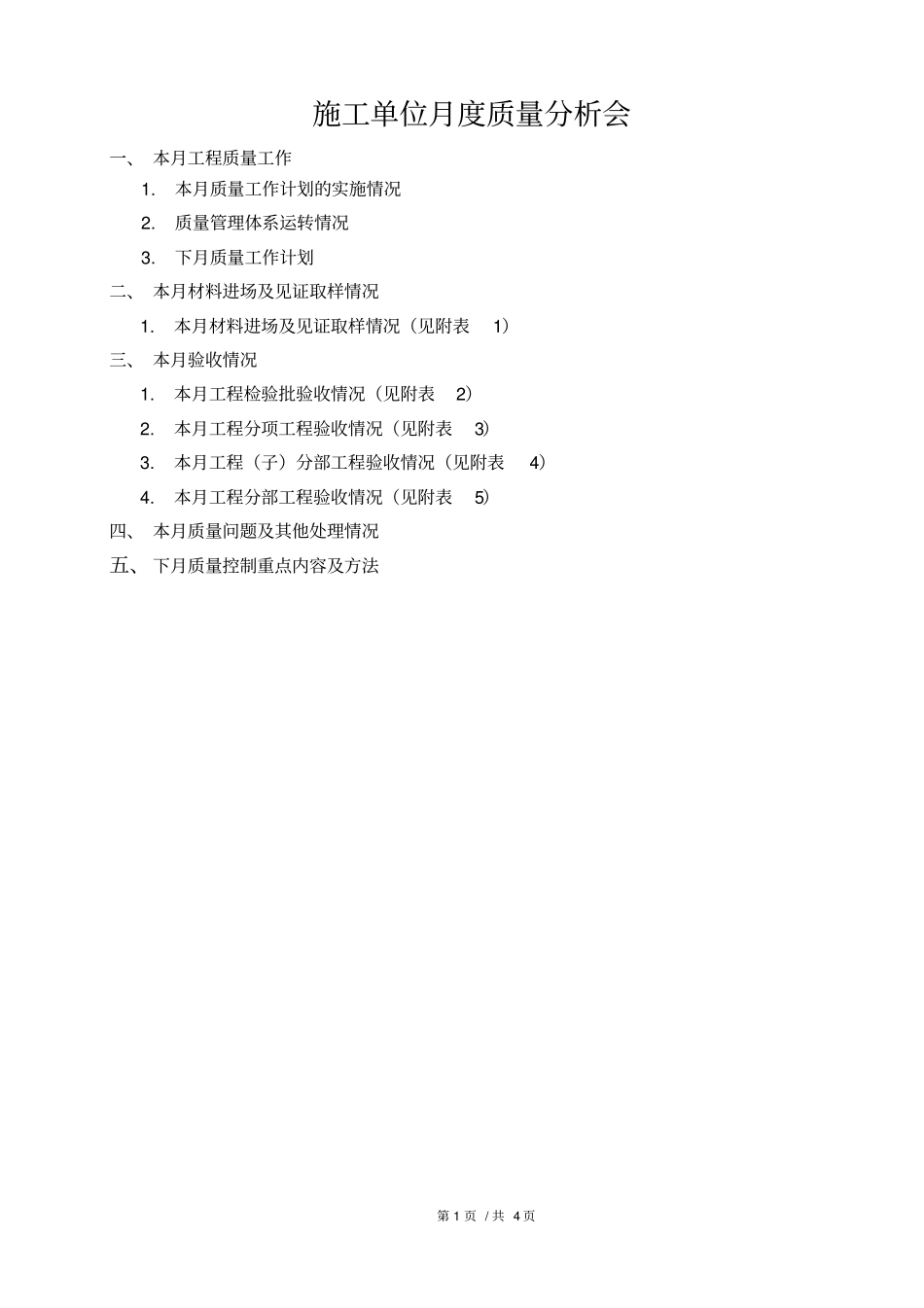 施工单位月度质量分析汇报材料_第2页