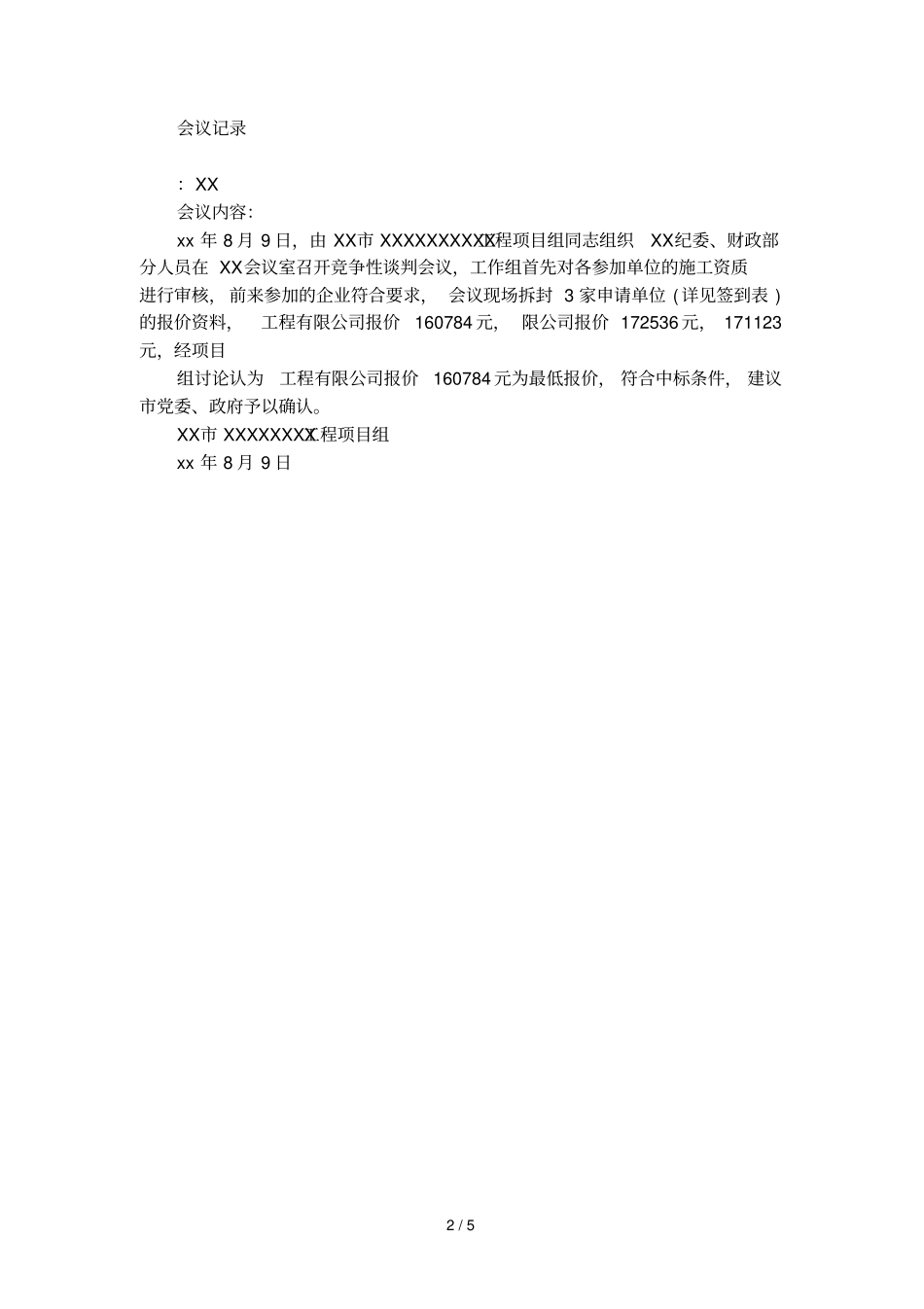 施工单位会议纪要范文_第2页