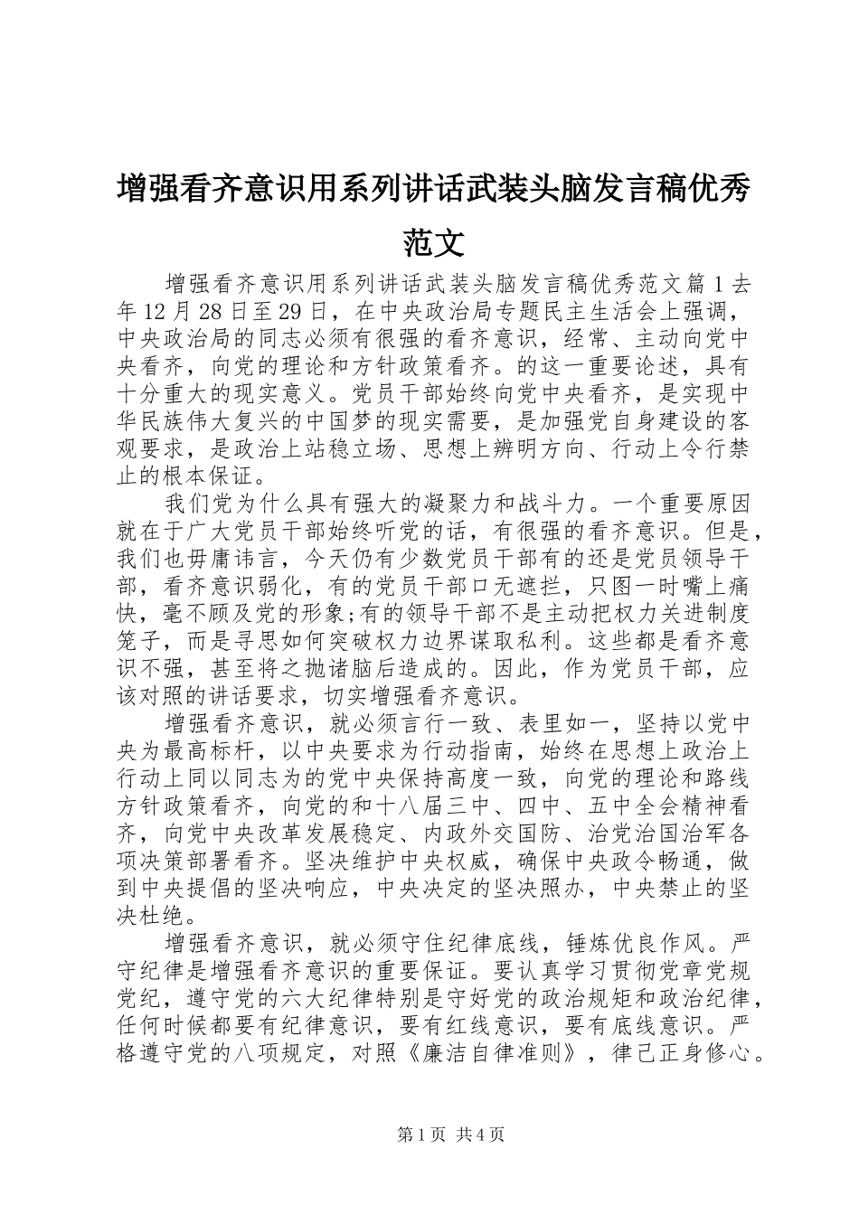增强看齐意识用系列讲话武装头脑发言稿优秀范文_第1页