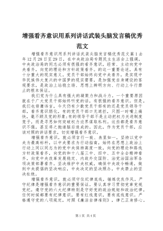 增强看齐意识用系列讲话武装头脑发言稿优秀范文