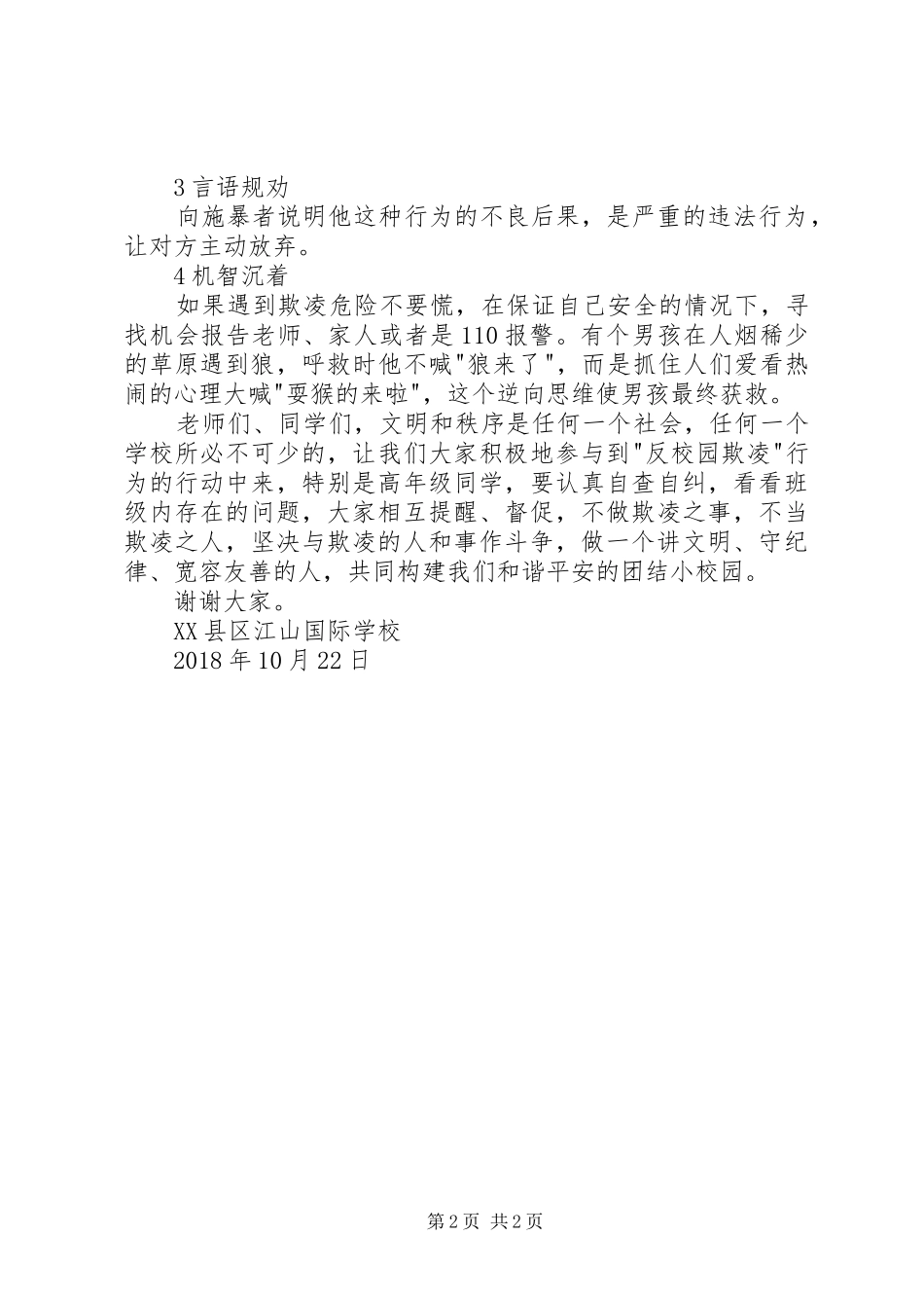 校园欺凌行为安全教育讲话发言稿 (2)_第2页