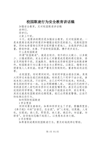 校园欺凌行为安全教育讲话发言稿 (2)